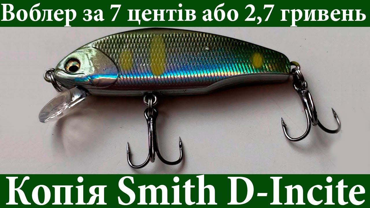 Копія на японський воблер Smith D-Incite! Воблер копія Сміт за 2,7 гривень! Сміт воблер для форелі смотреть онлайн