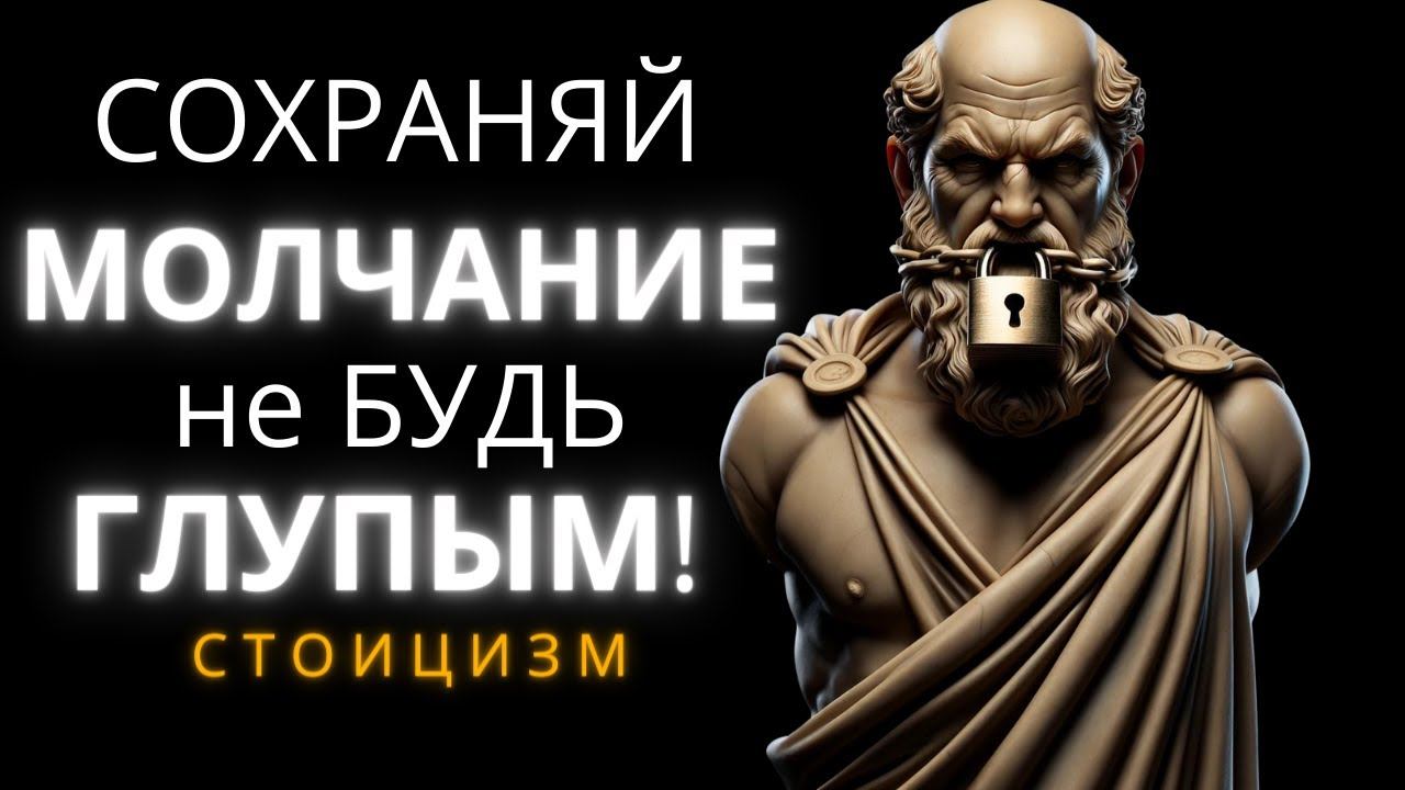 10 ситуаций, в которых следует держать язык за зубами Стоицизм смотреть онлайн