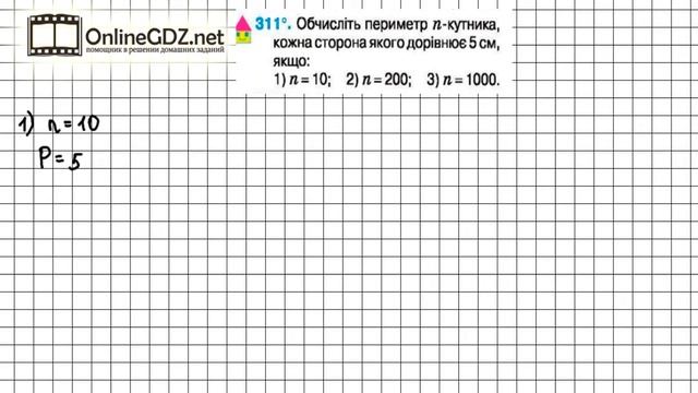 Завдання №311 - Математика 5 клас (Тарасенкова Н.А.) смотреть онлайн