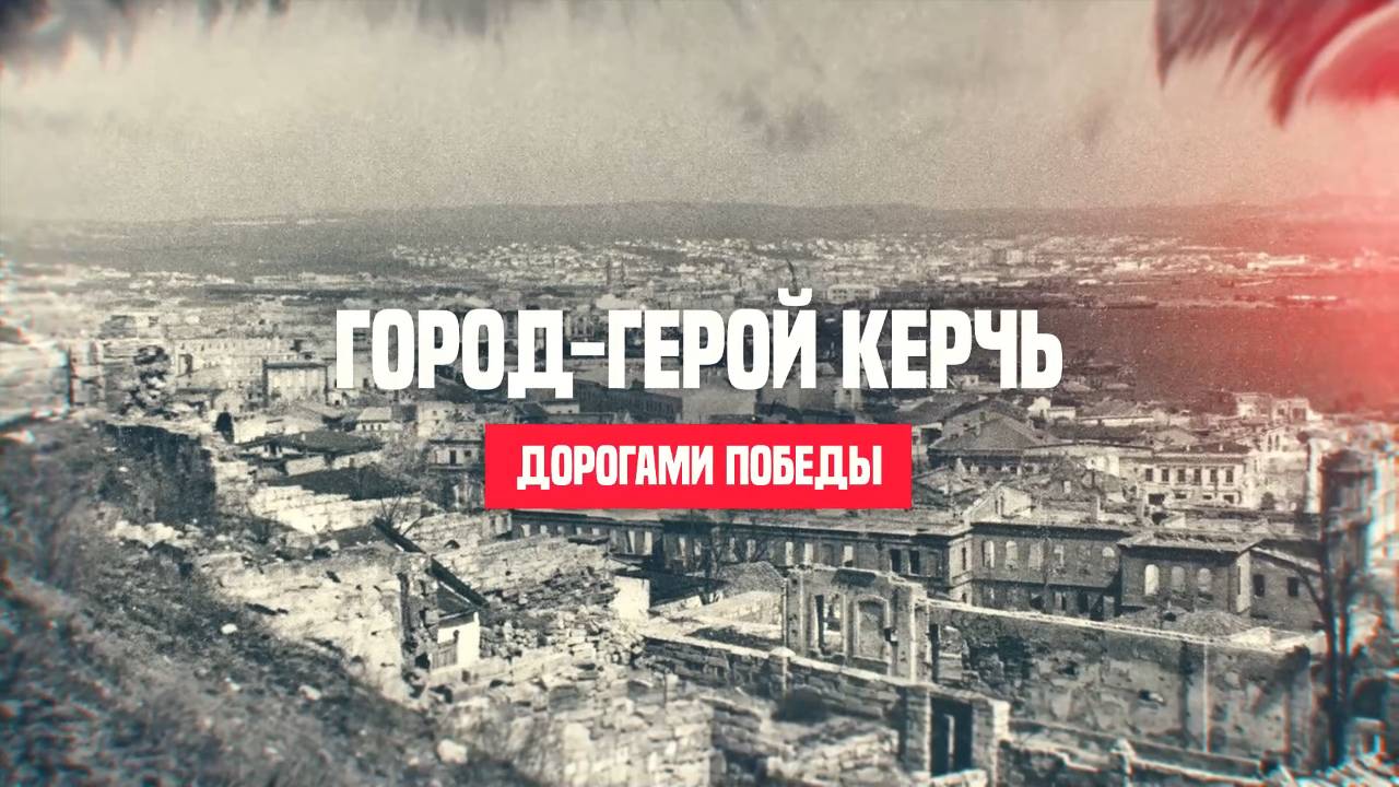 Керчь смотреть онлайн