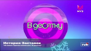 История Заставок программы «10 самых горячих клипов дня / В десятку»