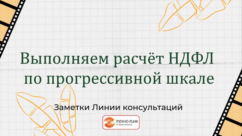 Расчет НДФЛ по прогрессивной шкале в программе 1С:Зарплата и Управление персоналом смотреть онлайн