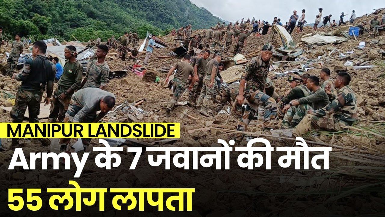 Manipur Landslide: मणिपुर के लैंडस्लाइड में टेरिटोरियल आर्मी के 7 जवानों की मौत, 55 लोग लापता смотреть онлайн