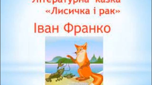 Іван Франко "Лисичка і рак"/Збірка/Коли ще звірі говорили/ смотреть онлайн