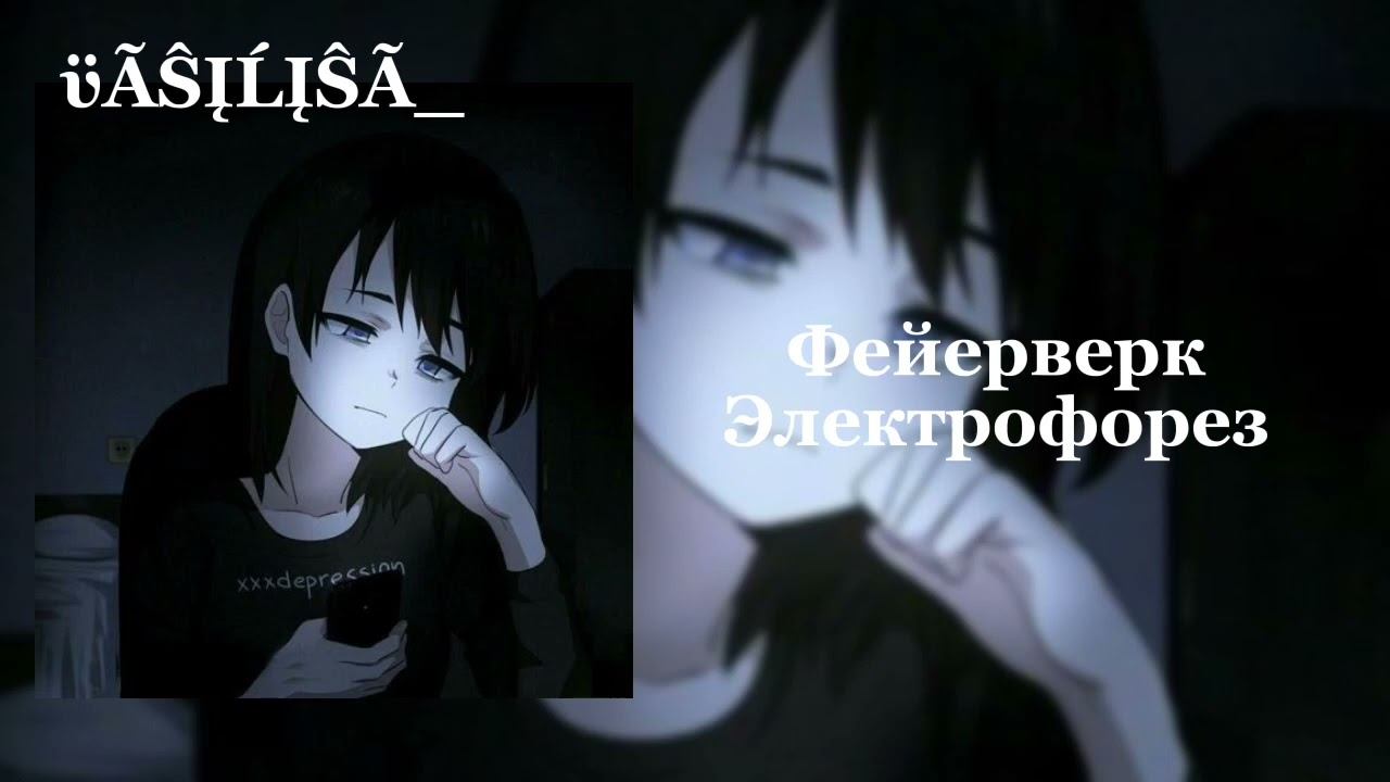 Фейерверк - Электрофорез