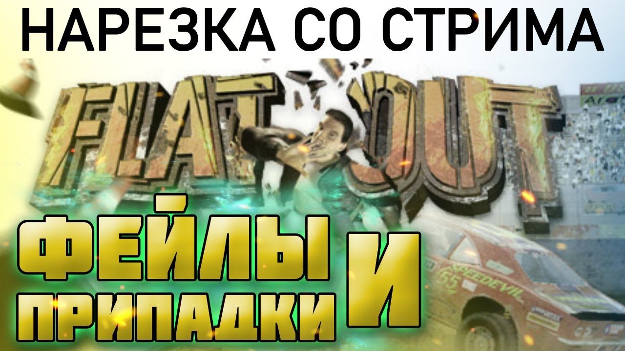 Flatout прохождение / Фейлы и припадки [Нарезка со стрима] МНОГО МАТА смотреть онлайн