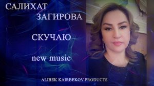 САЛИХАТ ЗАГИРОВА СКУЧАЮ 2023