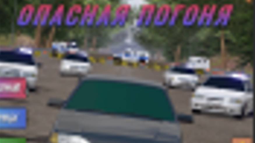 опасная погоня смотреть онлайн