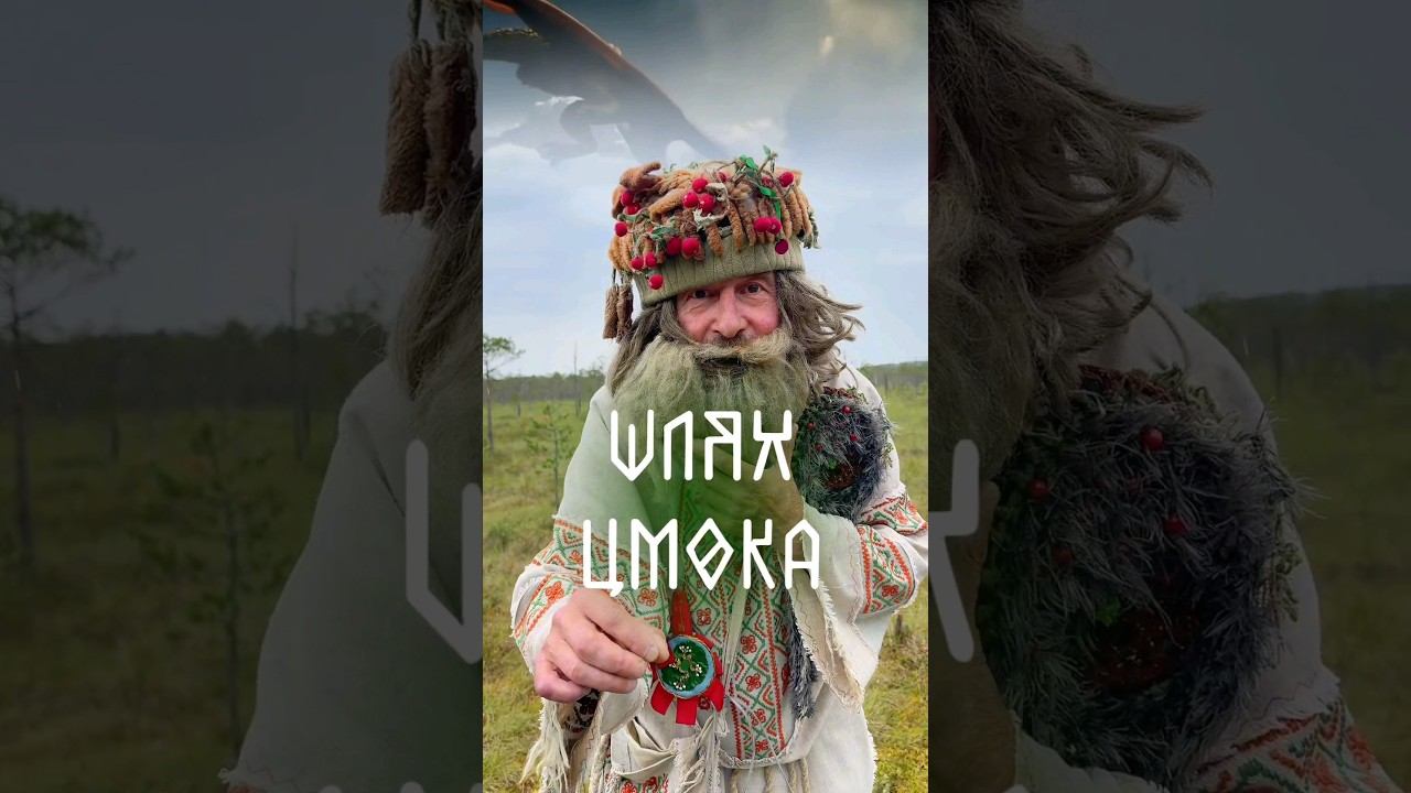 Фестиваль славянской мифологии Шлях Цмока! смотреть онлайн