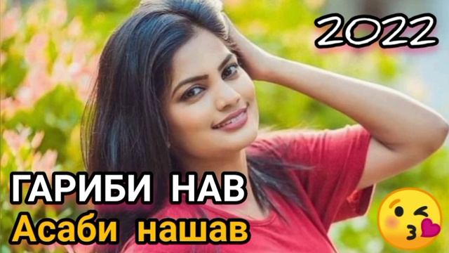 Ана суруди гариби бехтарин красивая Песня Таджикский музика про любовь 2022 смотреть онлайн