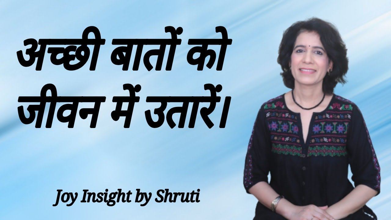 अच्छी बातों को जीवन में उतारें। | Life Coach Shruti смотреть онлайн