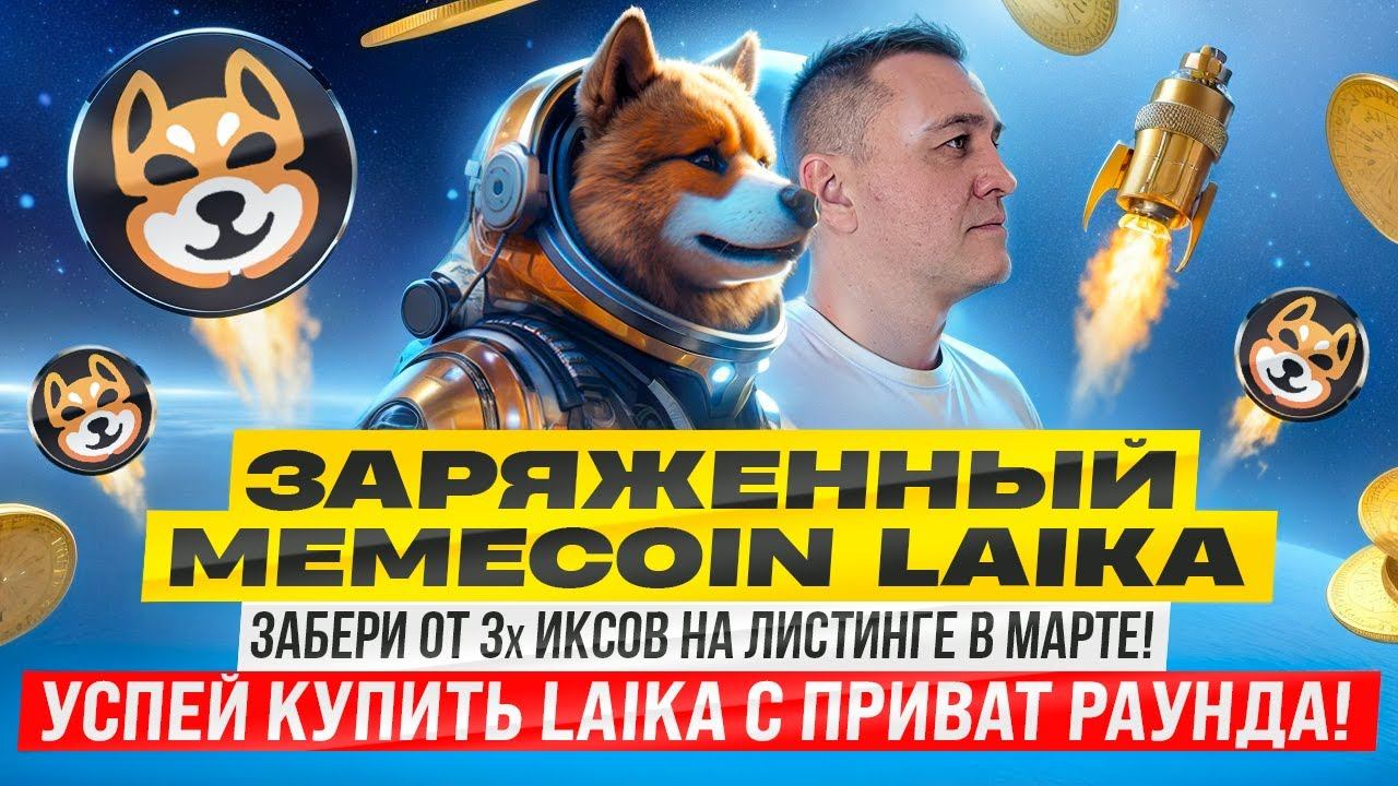 MemeCoin LAIKA - свежие новости. смотреть онлайн