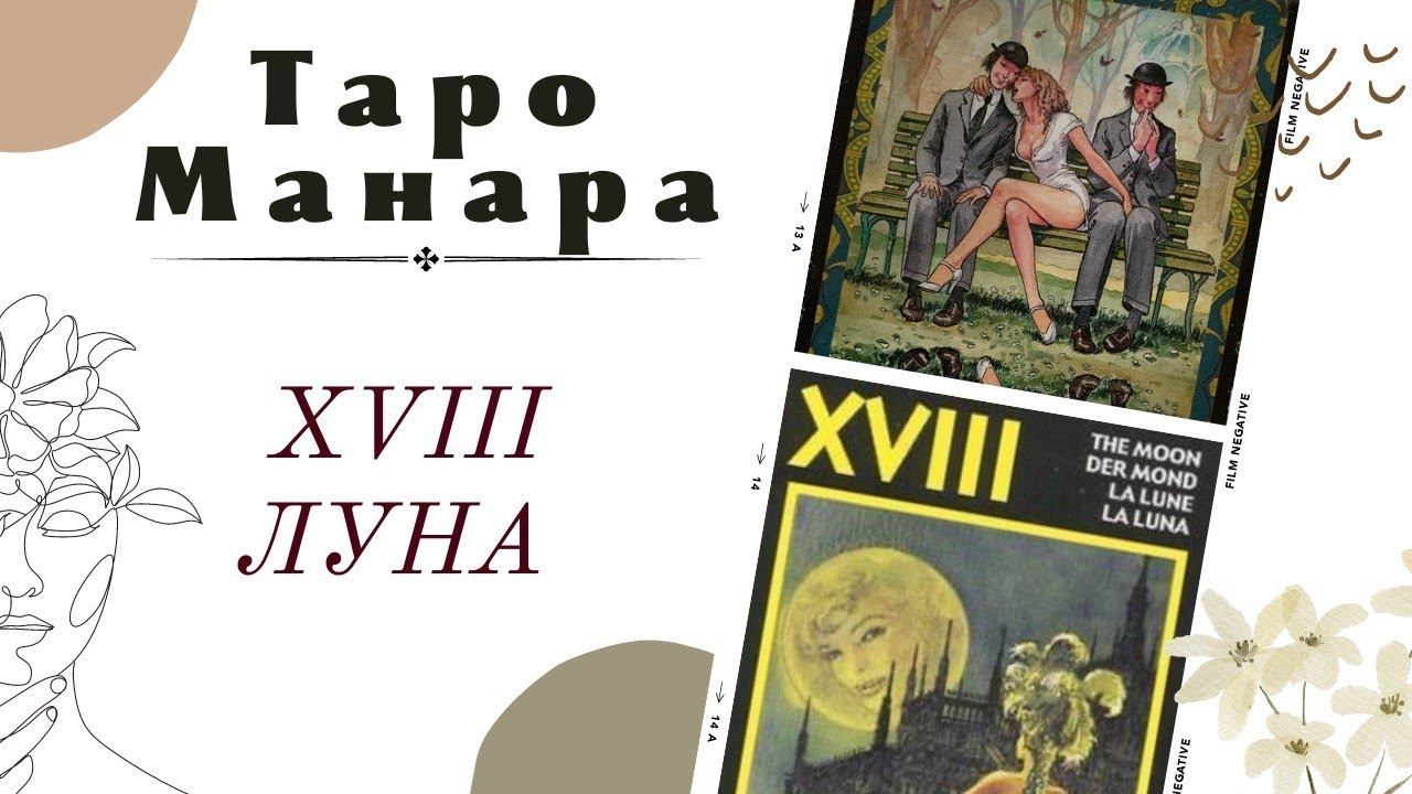 18 Старший аркан ЛУНА @zlataarcana смотреть онлайн