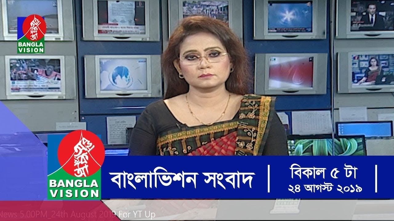 বিকেল ৫ টার বাংলাভিশন সংবাদ | Bangla News | 24_August_2019 | 05:00 PM | BanglaVision News смотреть онлайн