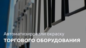 ТЕХНОМАКС | Автоматическая линия окраски торгового оборудования