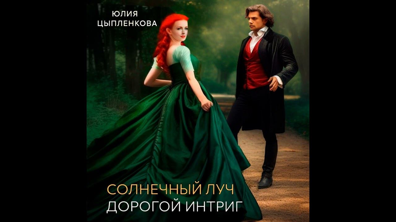 Аудиокнига Юлии Цыпленковой «Солнечный луч  По ту сторону мечты»