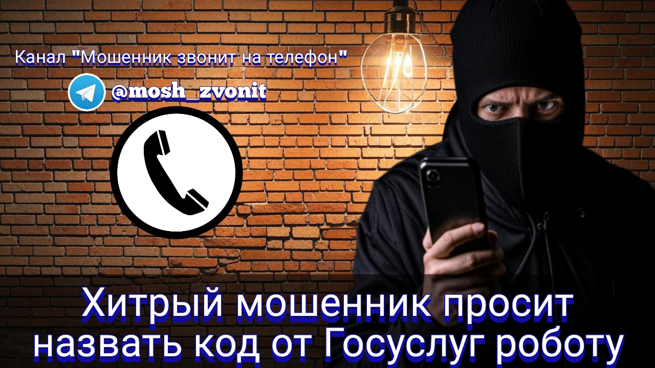 Мошенник звонит на телефон
