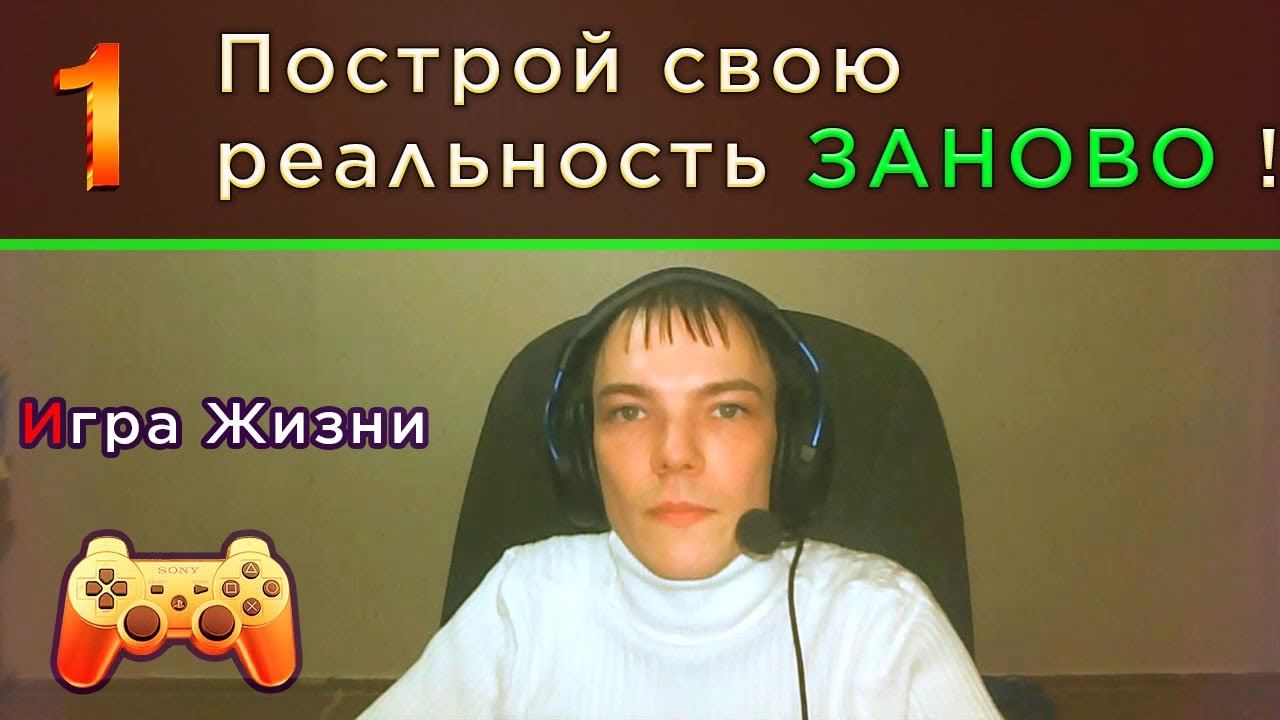 Ω - Построй свою реальность ЗАНОВО ! смотреть онлайн