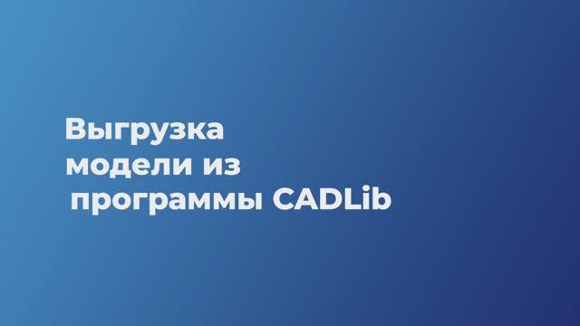 Урок 9. Выгрузка модели из программы CADLib смотреть онлайн