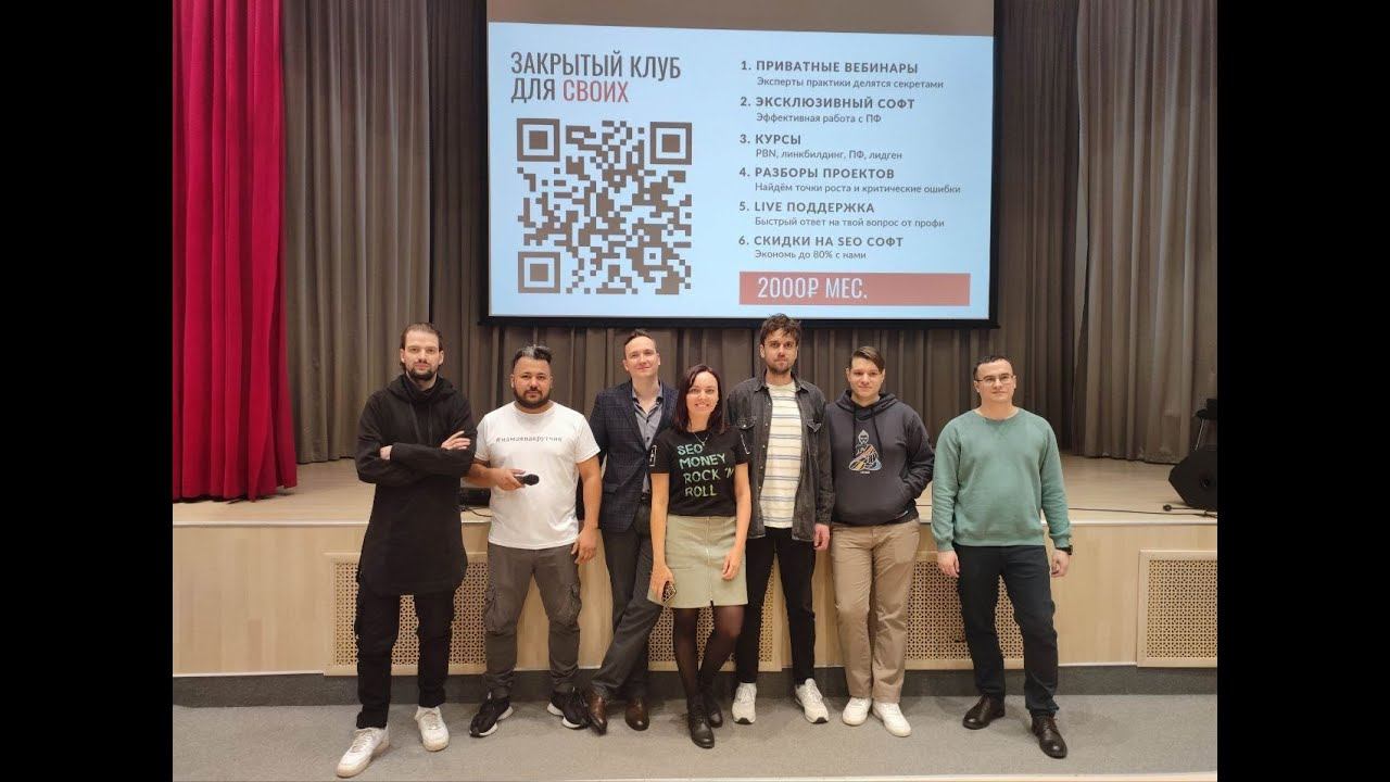 Запись выступления с SEO CLUB SPB от 16 марта 2024 смотреть онлайн