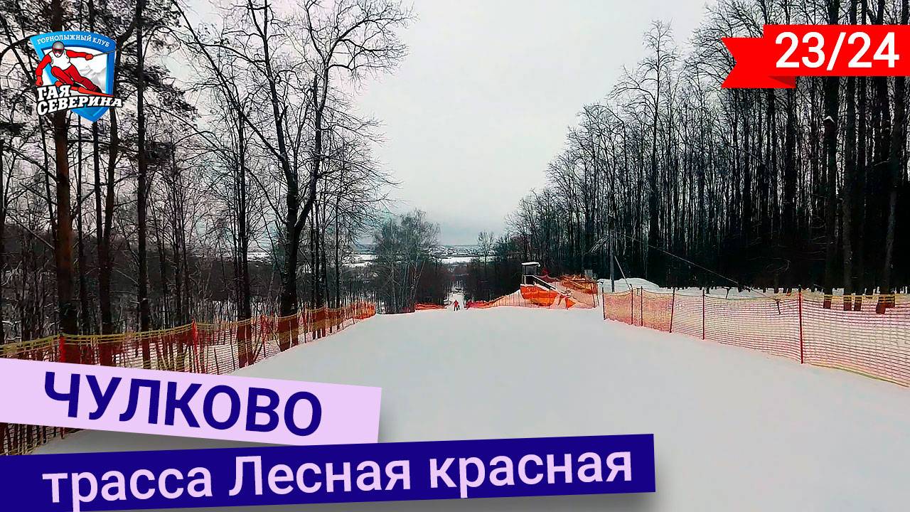 Трасса Лесная красная в Чулково смотреть онлайн