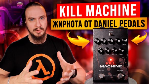 "Kill Machine" ЖИРНОТА от Daniel Pedals