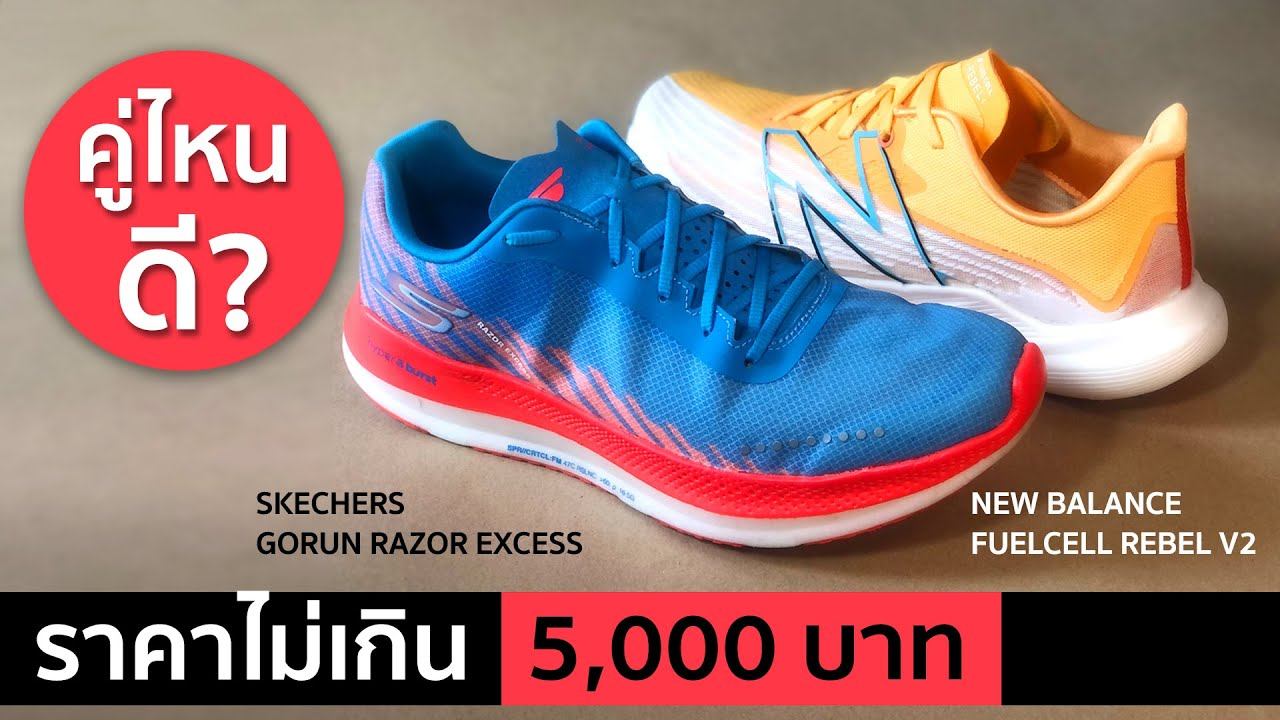 เปรียบเทียบรองเท้าวิ่งน้ำหนักเบา SKECHERS GORUN RAZOR EXCESS กับ NEW BALANCE FUELCELL REBEL V2 смотреть онлайн