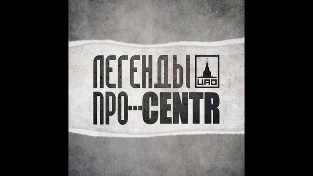 ЛЕГЕНДЫ ПРО...CENTR - ЛЕГЕНДЫ ПРО (Intro) (2011) смотреть онлайн