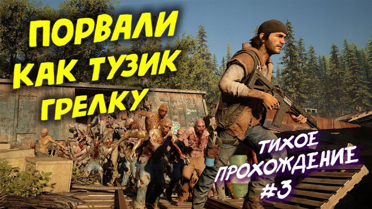 DAYS GONE (ЖИЗНЬ ПОСЛЕ) PC версия ➤ Тихое прохождение #3 ● SilentBePlay смотреть онлайн
