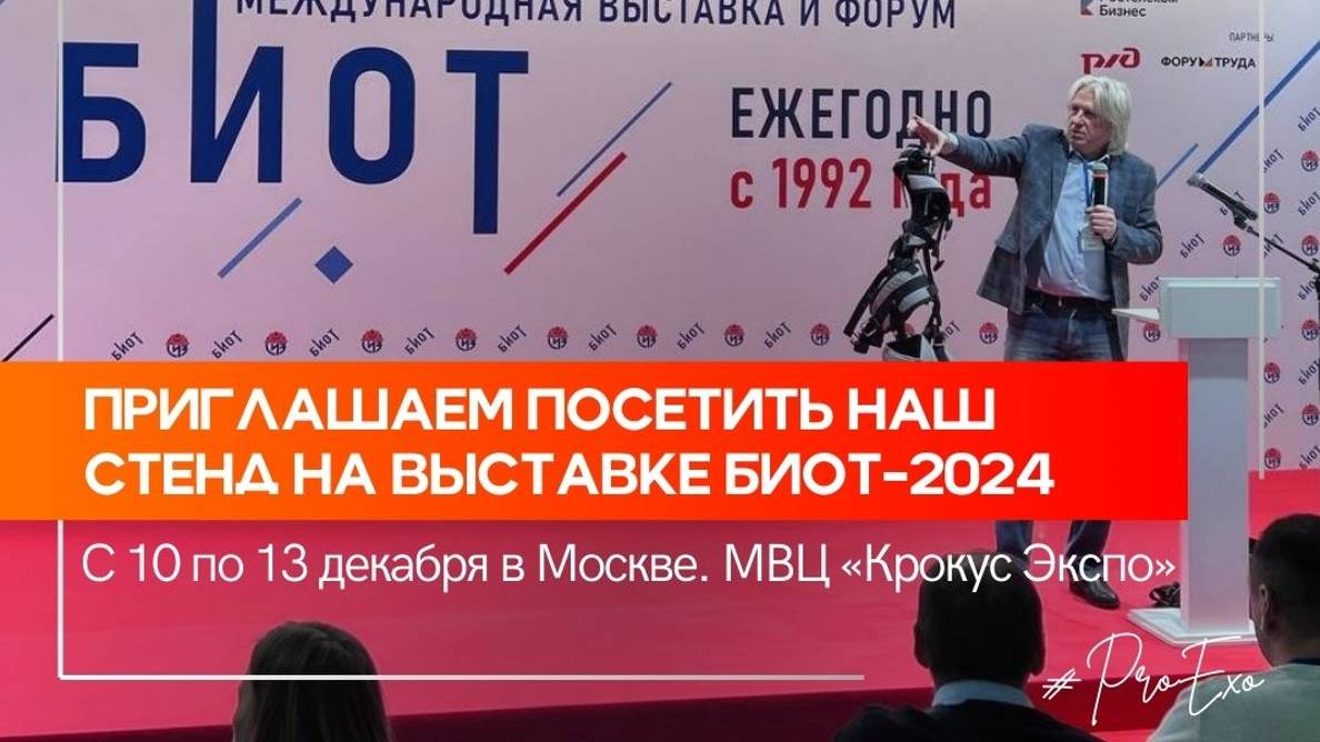 🔥Приглашаем посетить наш стенд на выставке БИОТ-2024 смотреть онлайн