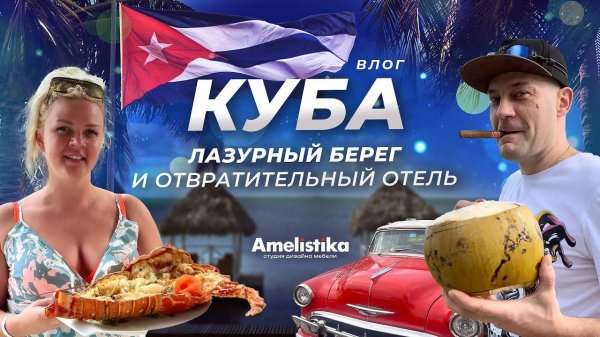 Влог с Кубы | Лазурный берег с отвратительным отелем