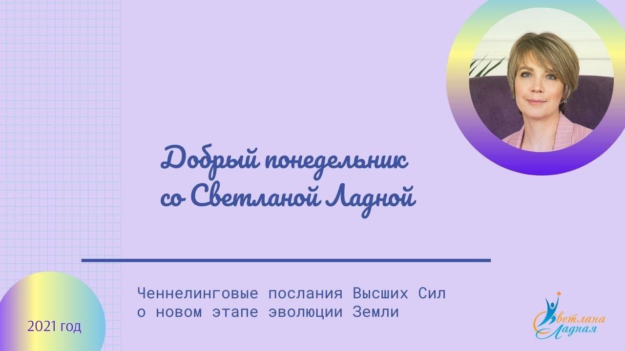 Добрый понедельник со Светланой Ладной смотреть онлайн