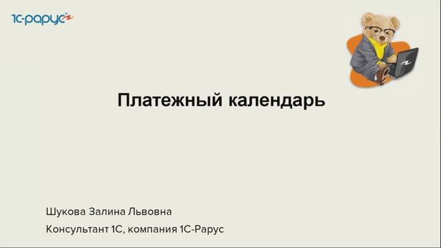 Платежный календарь - 28.11.2024 смотреть онлайн