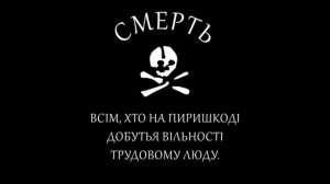 Гимн Махновщины. (Вольной Территории) 1917-1921