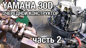 YAMAHA 30D. Очередной конструктор   [часть 2]. Заменили подшипники коленвала