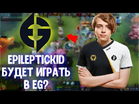 Epileptick1d будет в EG? Ramzes666 + 9pasha в одной команде? смотреть онлайн
