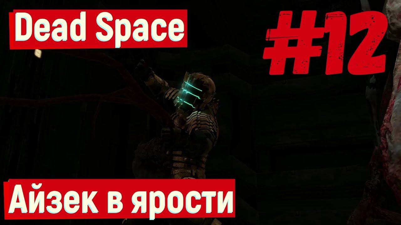 Dead Space - Айзек в ярости #12 смотреть онлайн