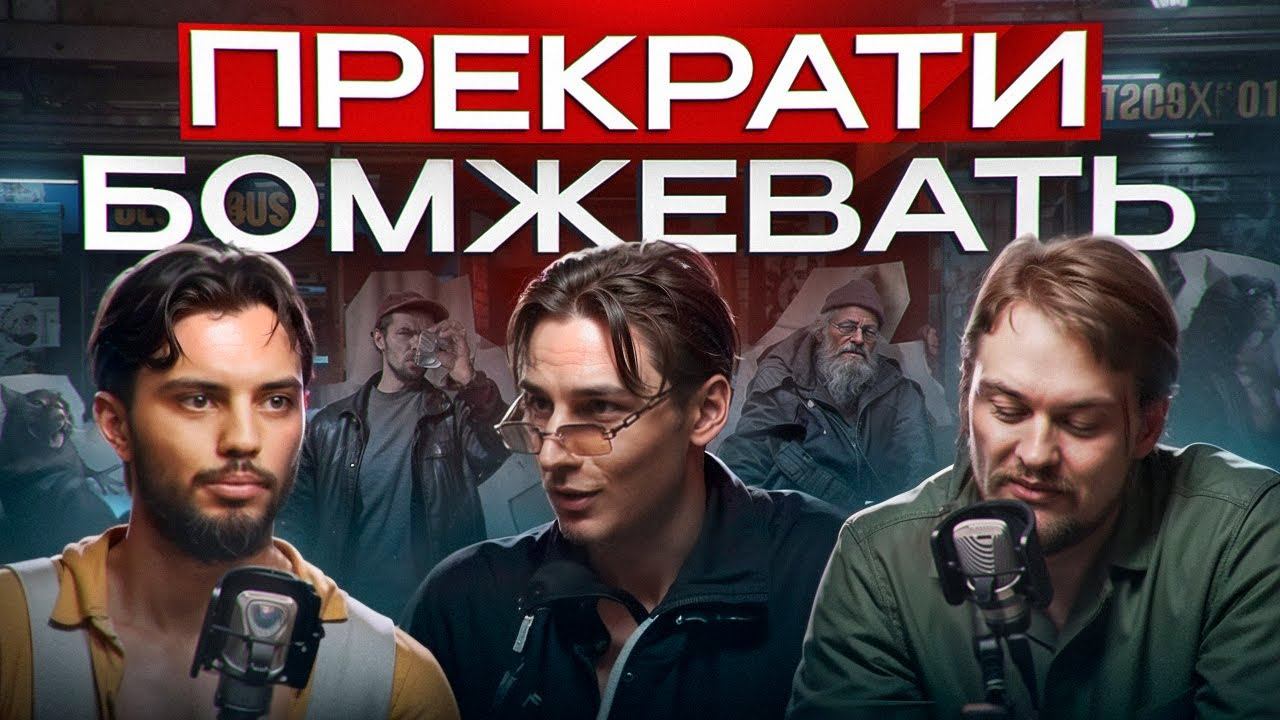 Прекрати бомжевать. Десятина Клаусу Швабу. Подкаст Якунин, Каменский, Хабиров. смотреть онлайн