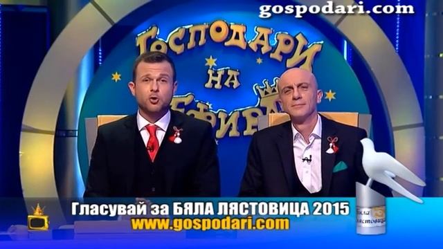 Гласувайте за Бяла лястовица и Златен скункс 2015 смотреть онлайн