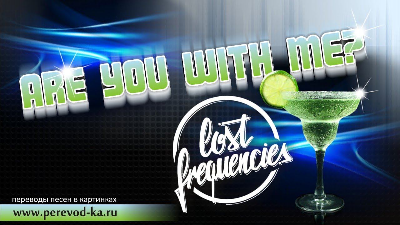 Lost Frequencies - Are You With Me с переводом (Lyrics)