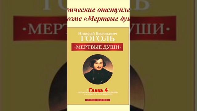 Лирические отступления за минуту! (по поэме Н.Г. Гоголя "Мёртвые души", глава 4) смотреть онлайн