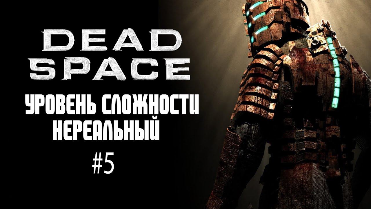 Dead Space 2008 #5 / Уровень сложности Нереальный смотреть онлайн