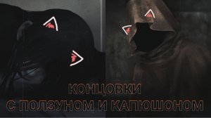 Homicipher| Концовки с Ползуном и Капюшоном | Перевод