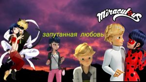 Запутанная любовь 1 часть переписка Леди баг и Супер кот