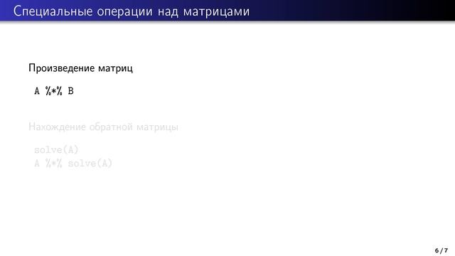 Матрицы в R. Презентация часть 2 смотреть онлайн