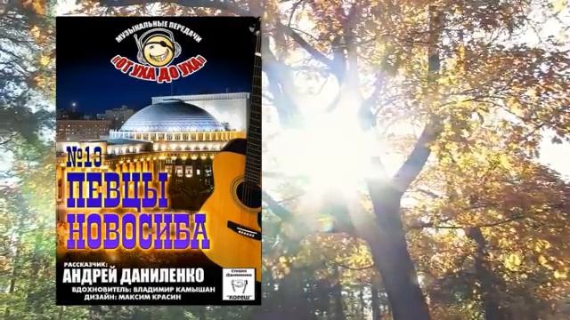 От уха до уха - 13 - Певцы СибЛага 1 смотреть онлайн