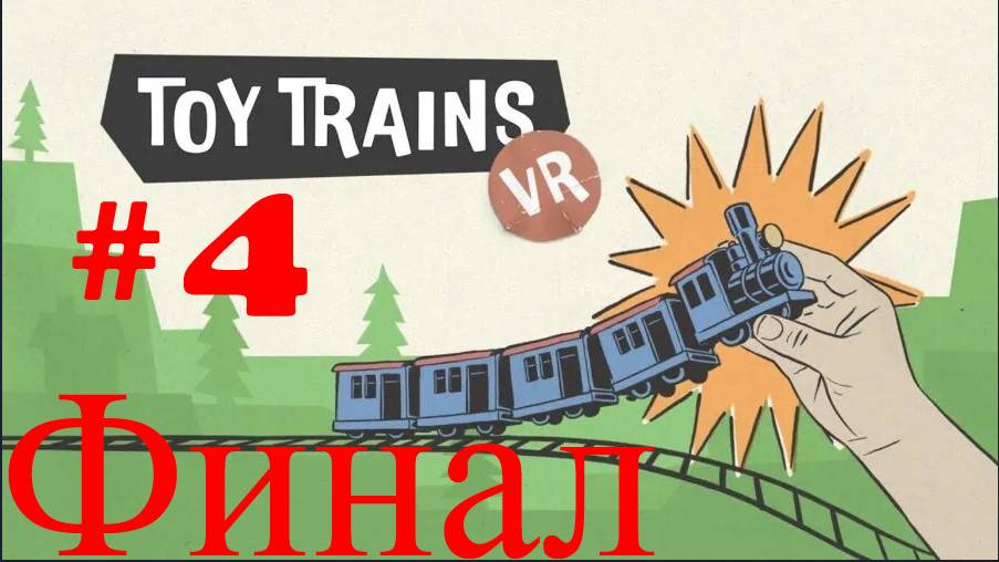 Toy Trains ➤ прохождение №4 Финал