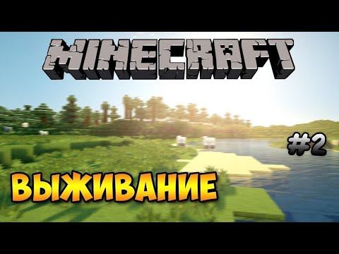 ВЫЖИВАНИЕ В МАЙНКРАФТЕ #2.ДЕРЕВНЯ.ОБУСТРАИВАЮ ЧУТЬ-ЧУТЬ ДОМИК. ФЕРМА!!! смотреть онлайн