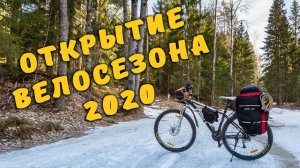 Открытие велосезона 2020! 🔷 Поход с ночевкой по весеннему лесу.