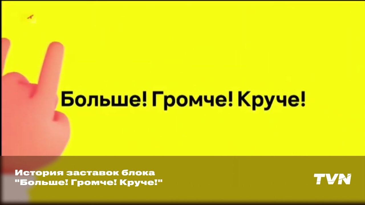 История заставок блока "Больше! Громче! Круче!" смотреть онлайн